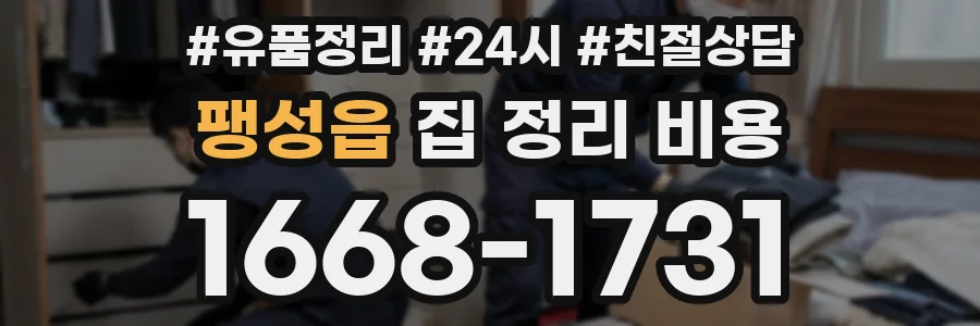 팽성읍 집 정리 비용