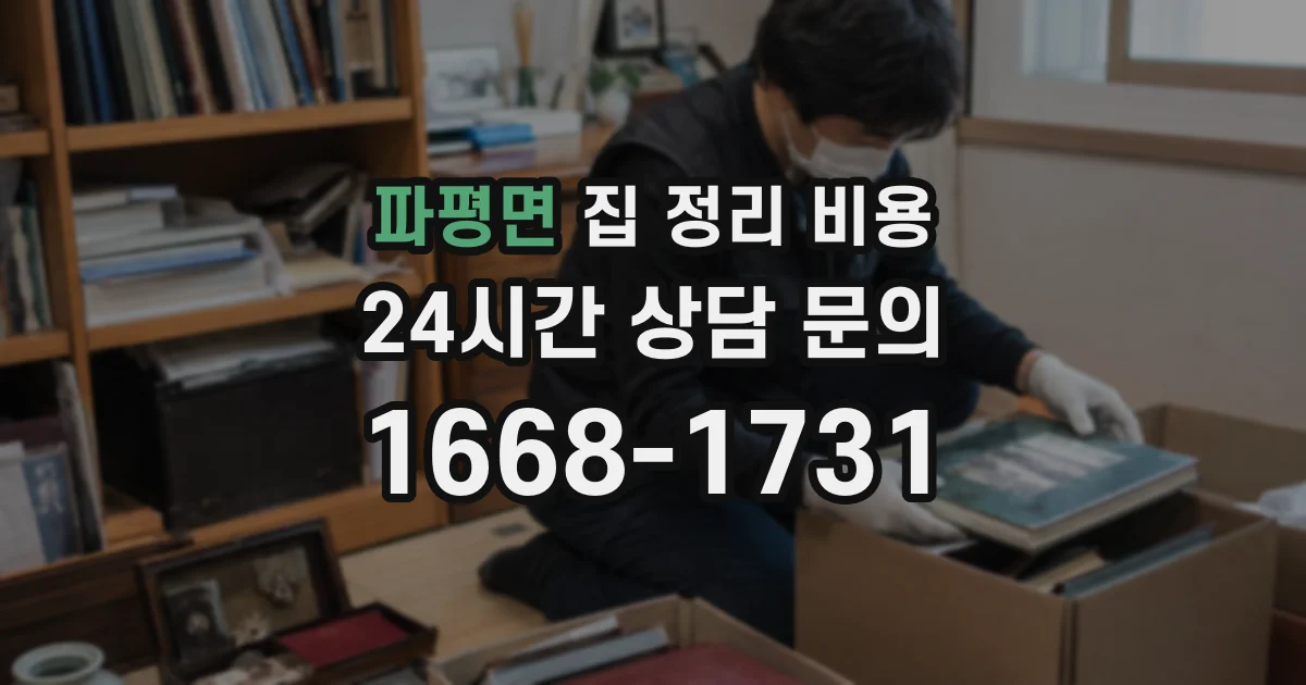 파평면 집 정리 비용