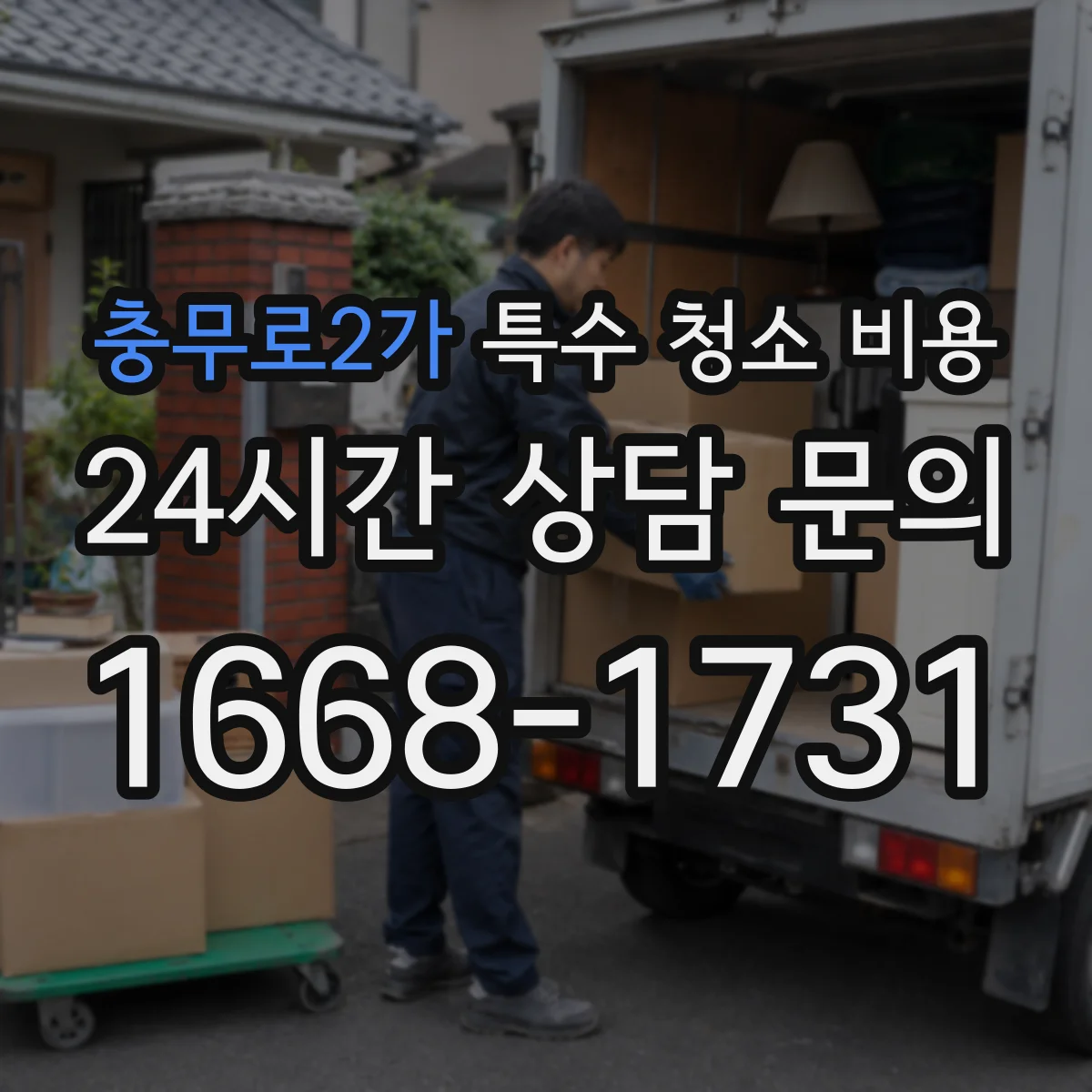 충무로2가 특수 청소 비용