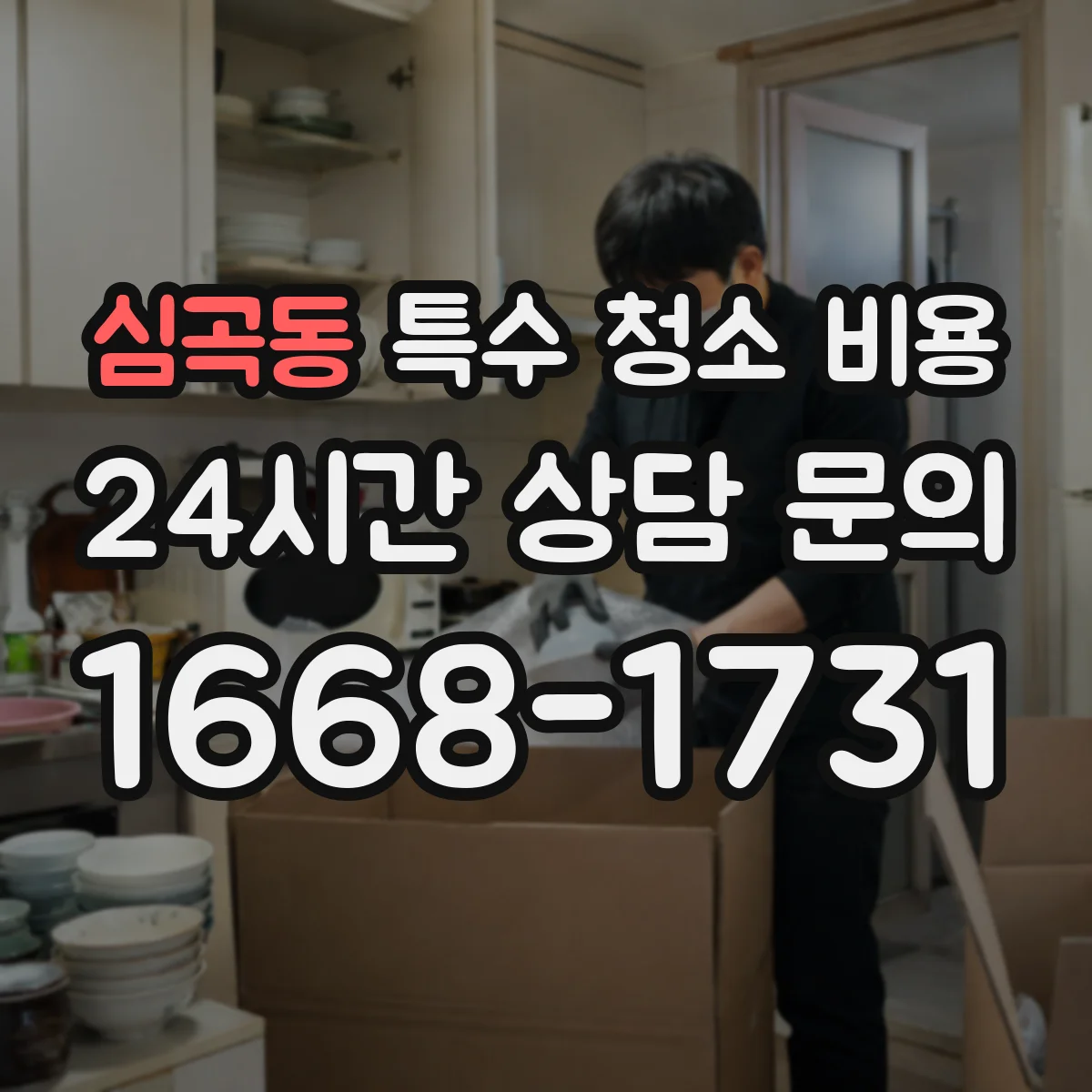 심곡동 특수 청소 비용