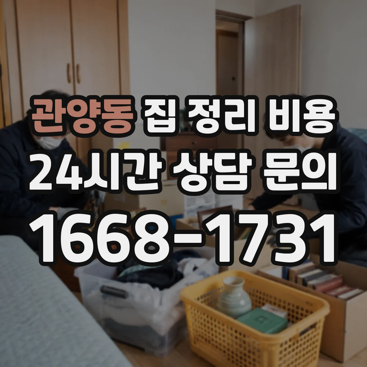 관양동 집 정리 비용