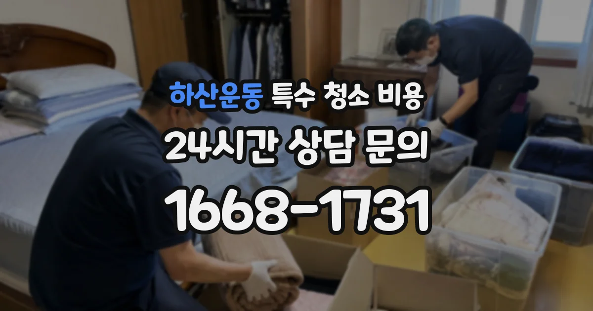 하산운동 특수 청소 비용