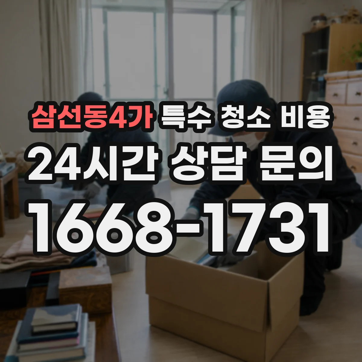 삼선동4가 특수 청소 비용