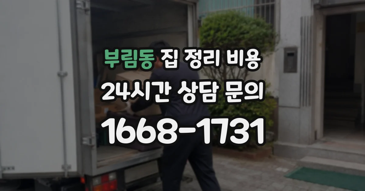 부림동 집 정리 비용