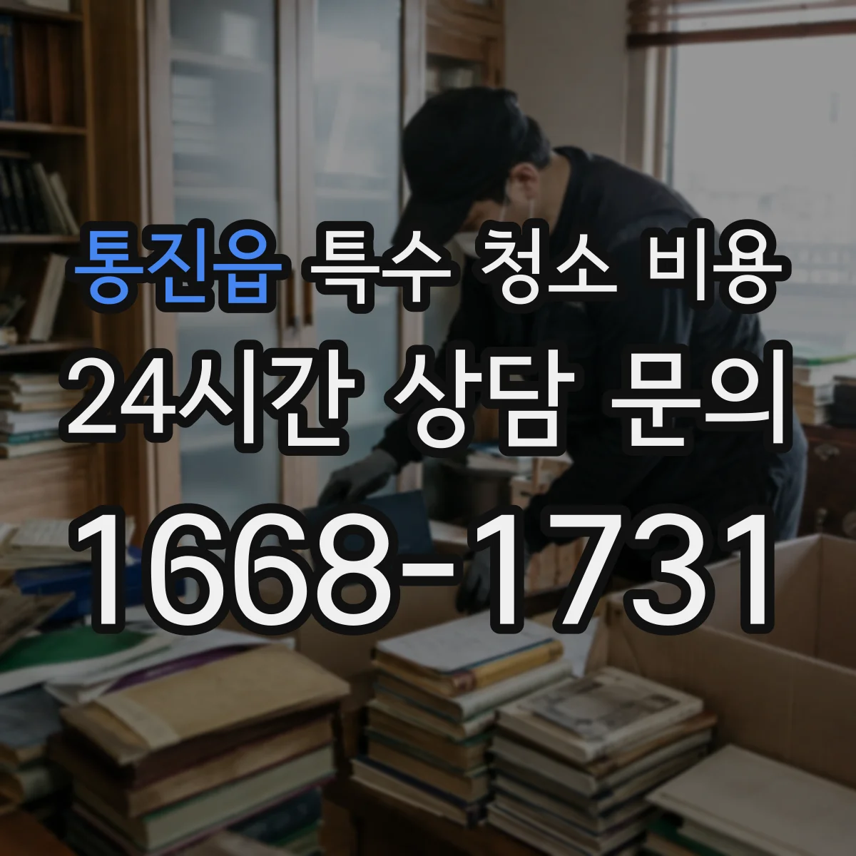 통진읍 특수 청소 비용