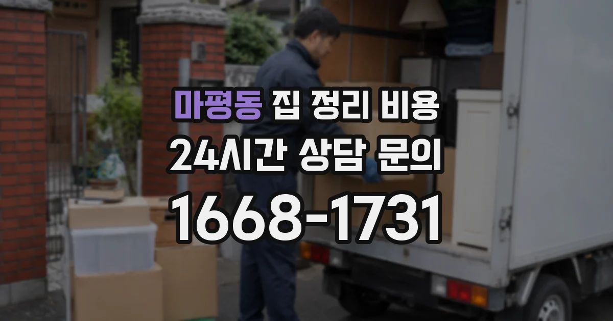 마평동 집 정리 비용