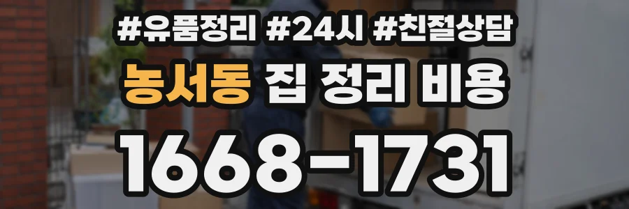 농서동 집 정리 비용