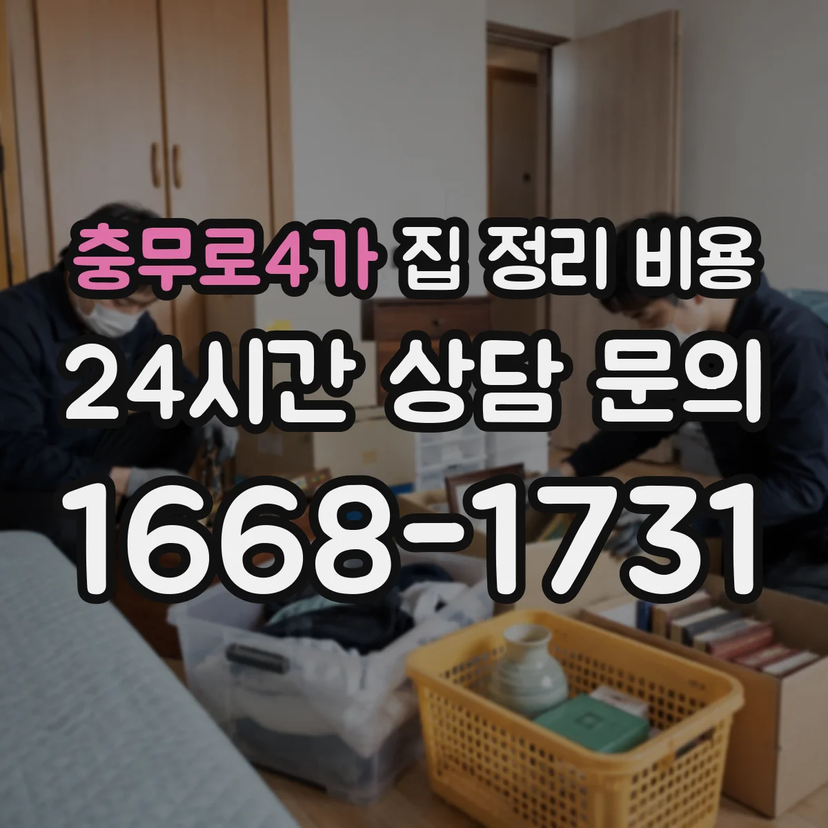 충무로4가 집 정리 비용