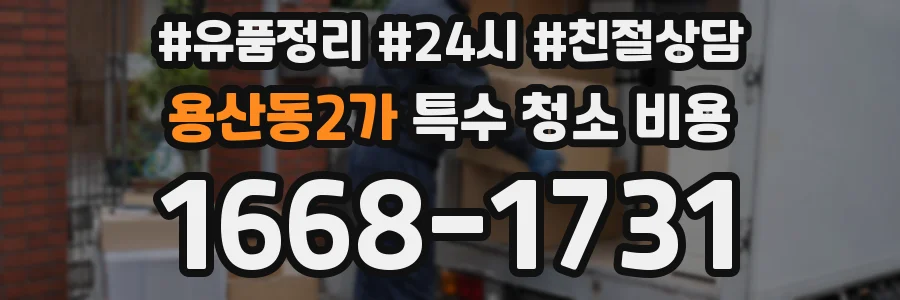 용산동2가 특수 청소 비용