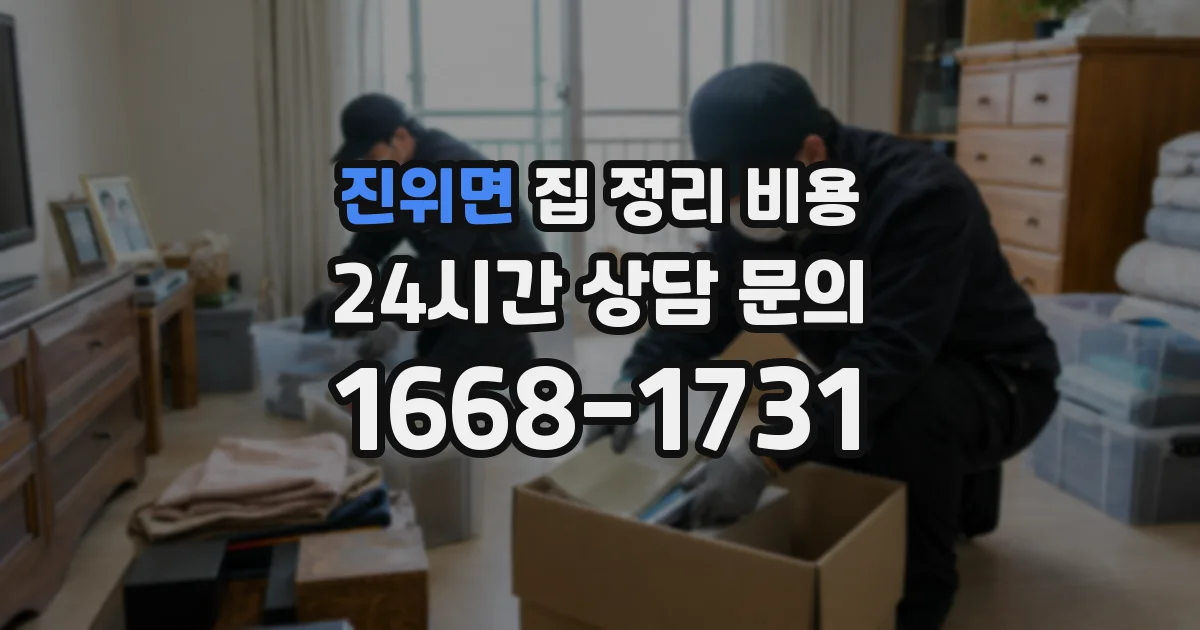 진위면 집 정리 비용