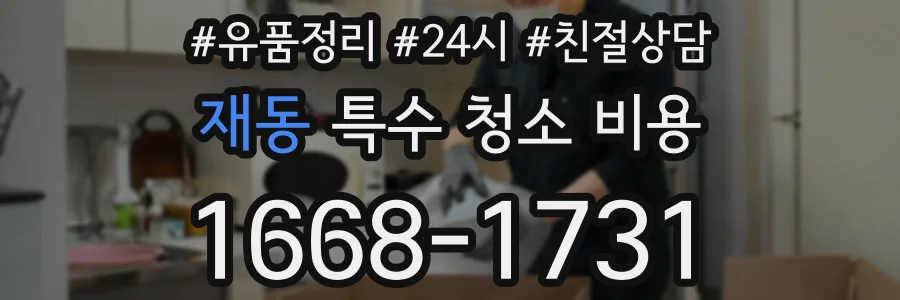 재동 특수 청소 비용