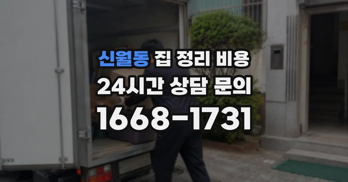 신월동 집 정리 비용