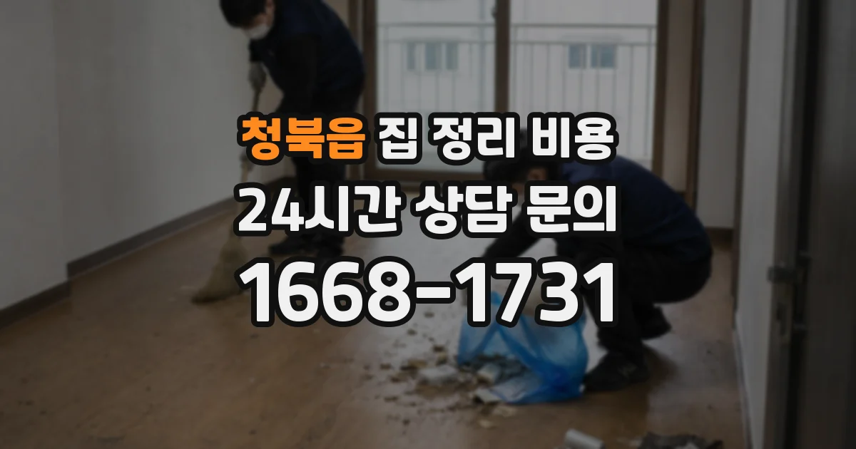 청북읍 집 정리 비용