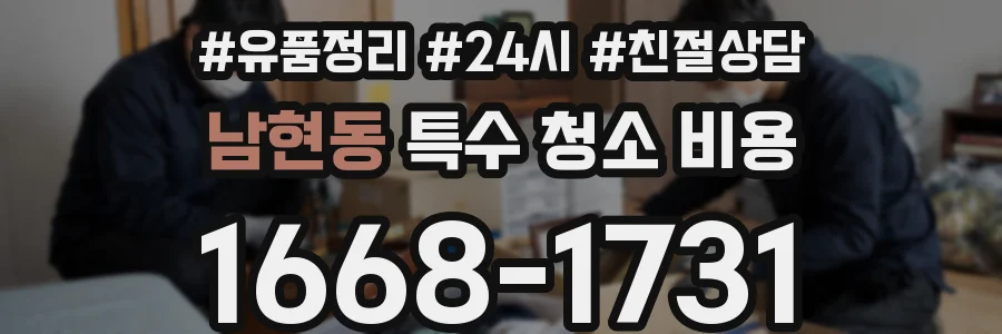 남현동 특수 청소 비용