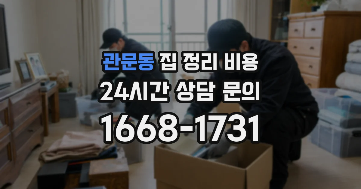 관문동 집 정리 비용
