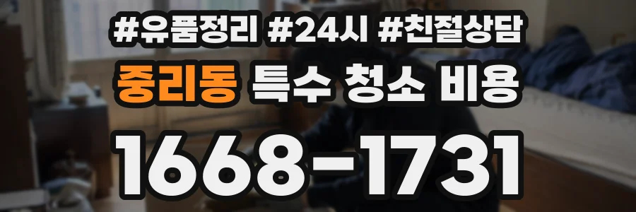 중리동 특수 청소 비용