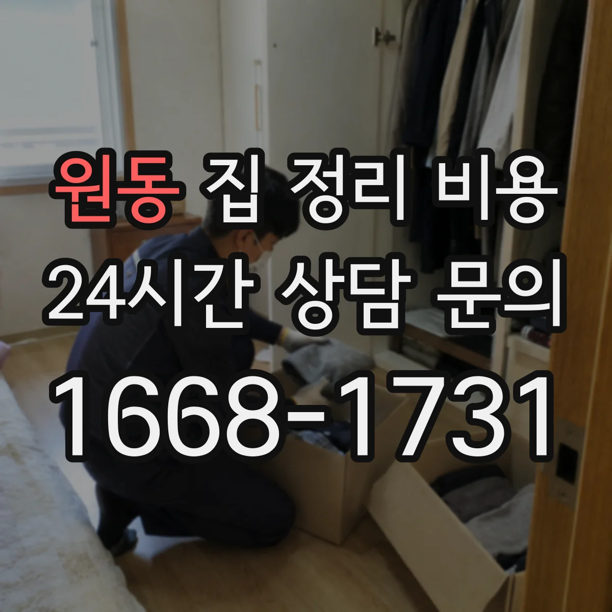 원동 집 정리 비용