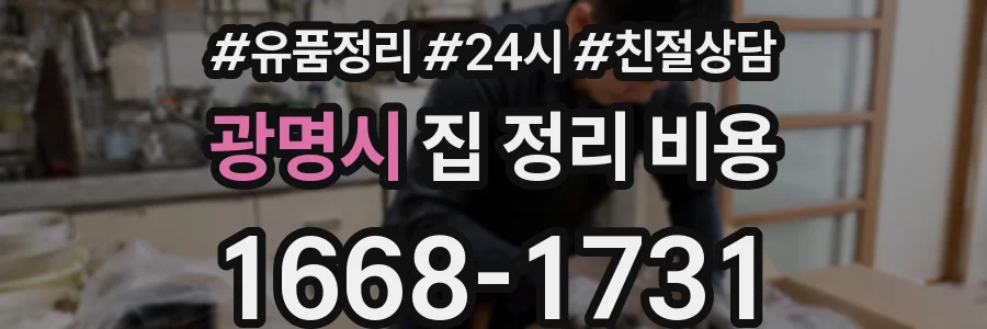 광명시 집 정리 비용