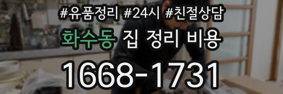 화수동 집 정리 비용