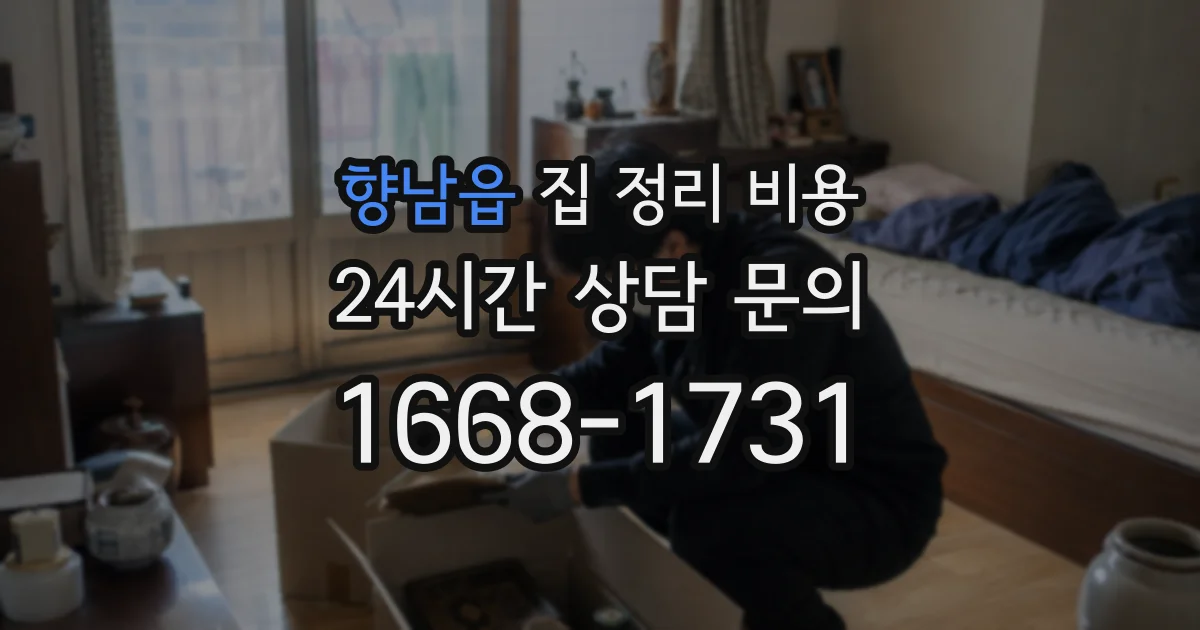 향남읍 집 정리 비용