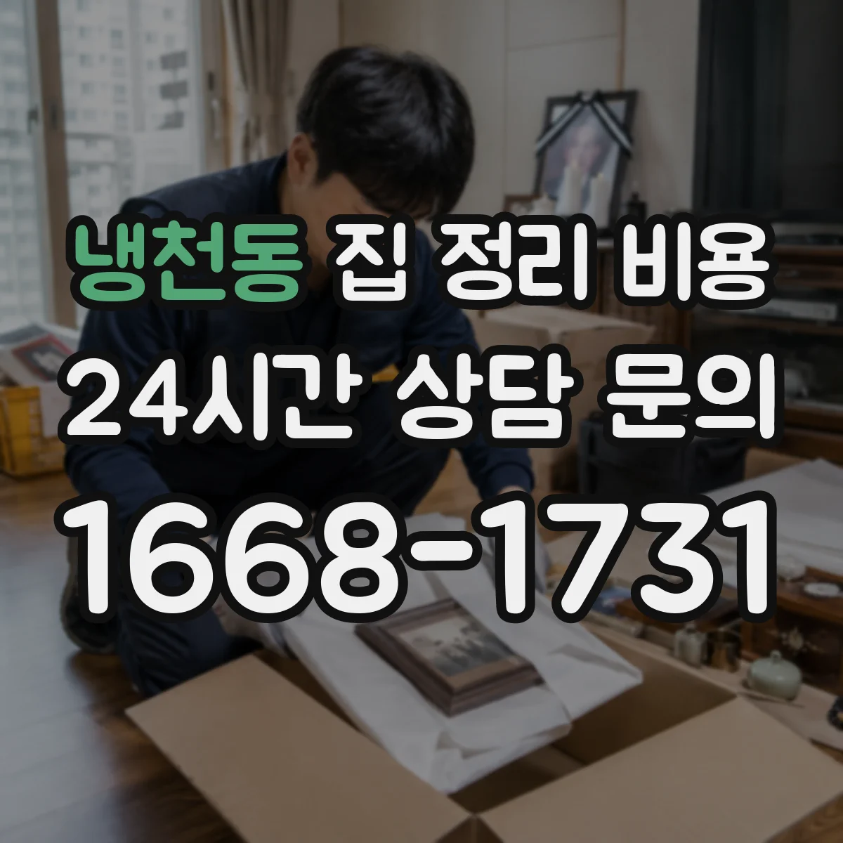 냉천동 집 정리 비용