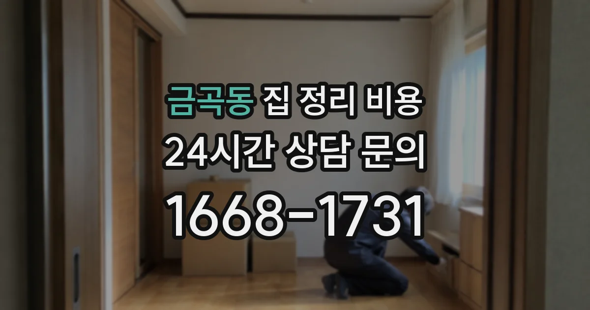 금곡동 집 정리 비용