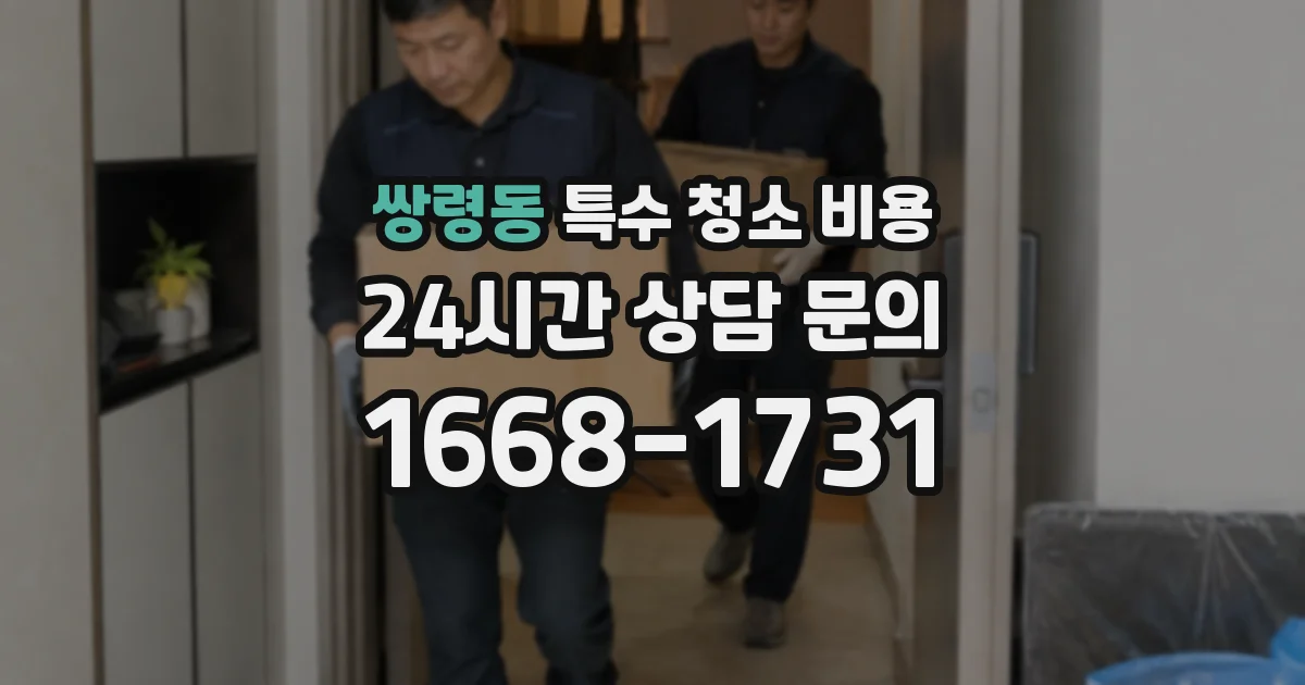 쌍령동 특수 청소 비용