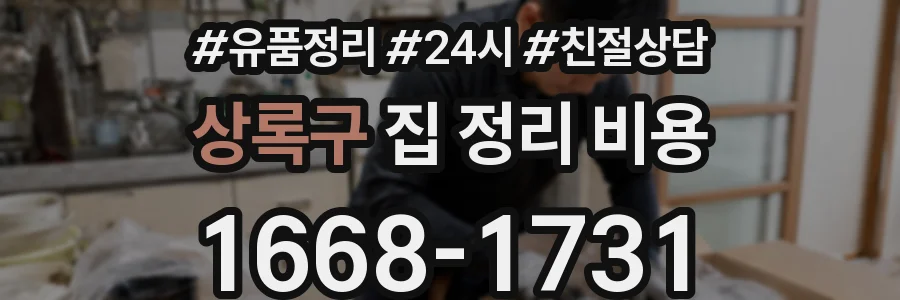 상록구 집 정리 비용
