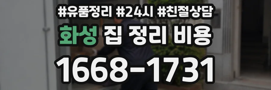 화성 집 정리 비용