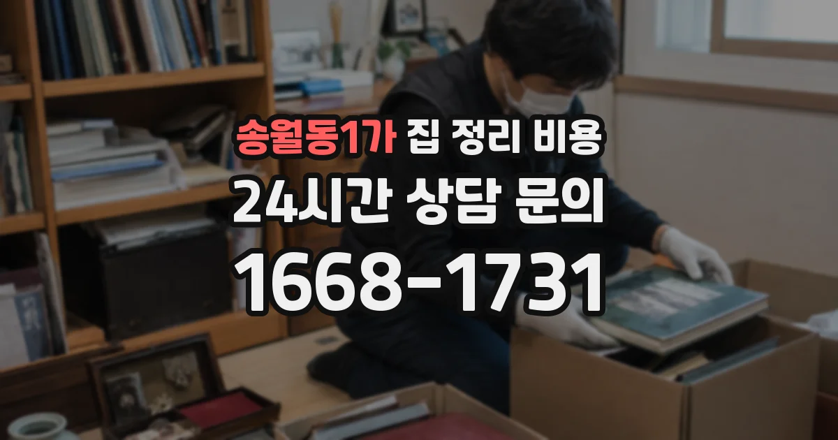 송월동1가 집 정리 비용