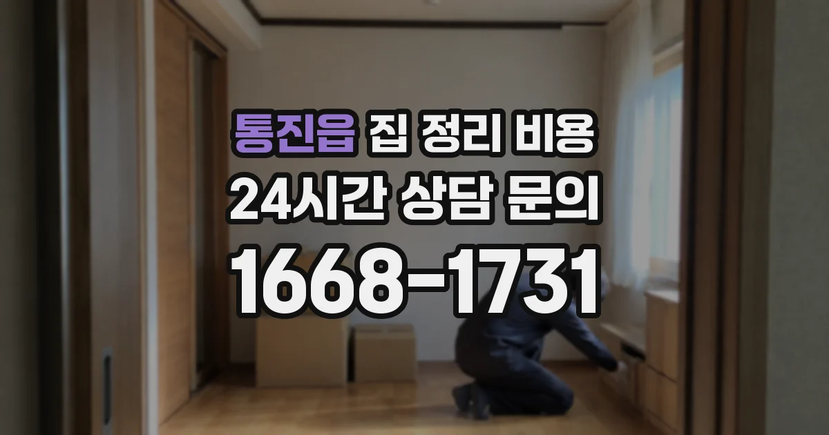 통진읍 집 정리 비용