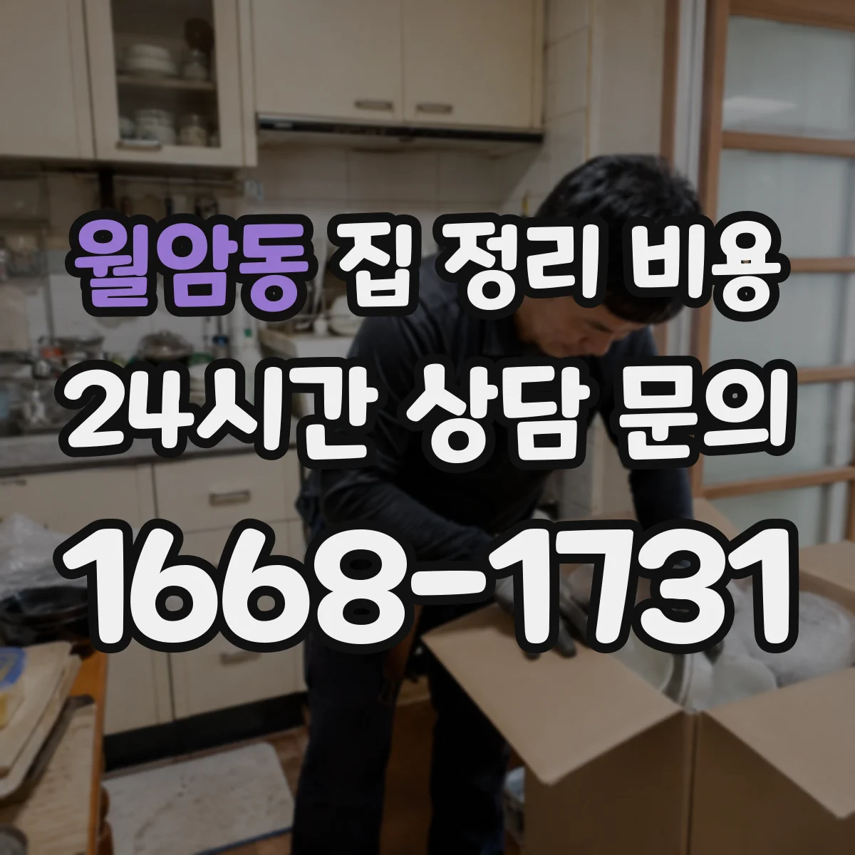 월암동 집 정리 비용