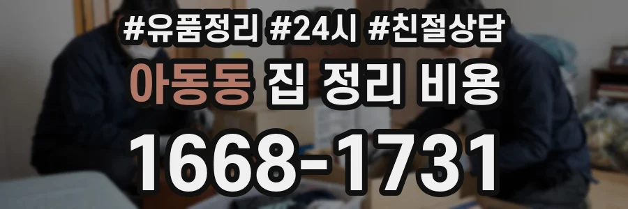 아동동 집 정리 비용