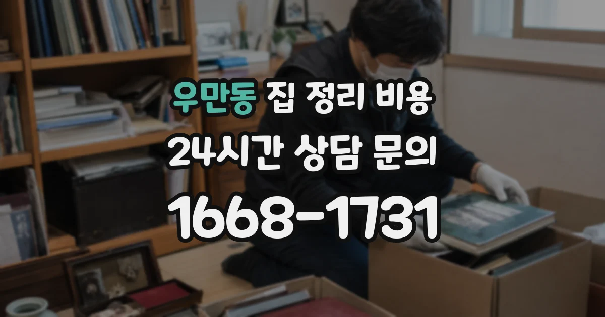 우만동 집 정리 비용