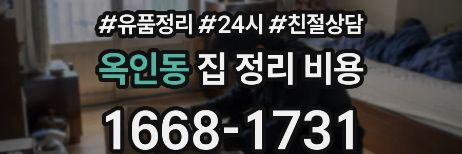 옥인동 집 정리 비용