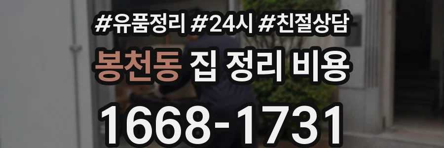 봉천동 집 정리 비용