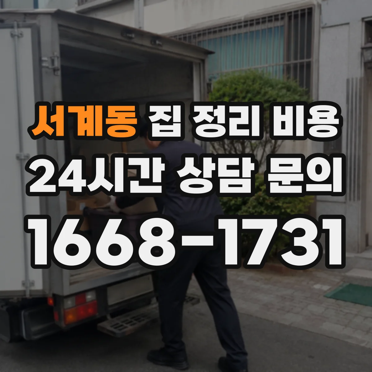 서계동 집 정리 비용