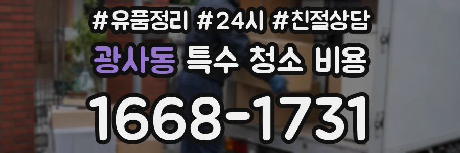 광사동 특수 청소 비용