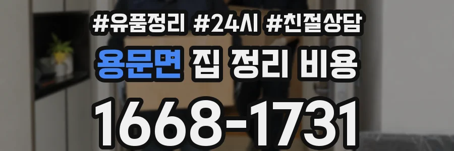 용문면 집 정리 비용