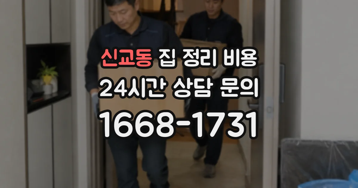 신교동 집 정리 비용