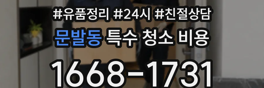 문발동 특수 청소 비용