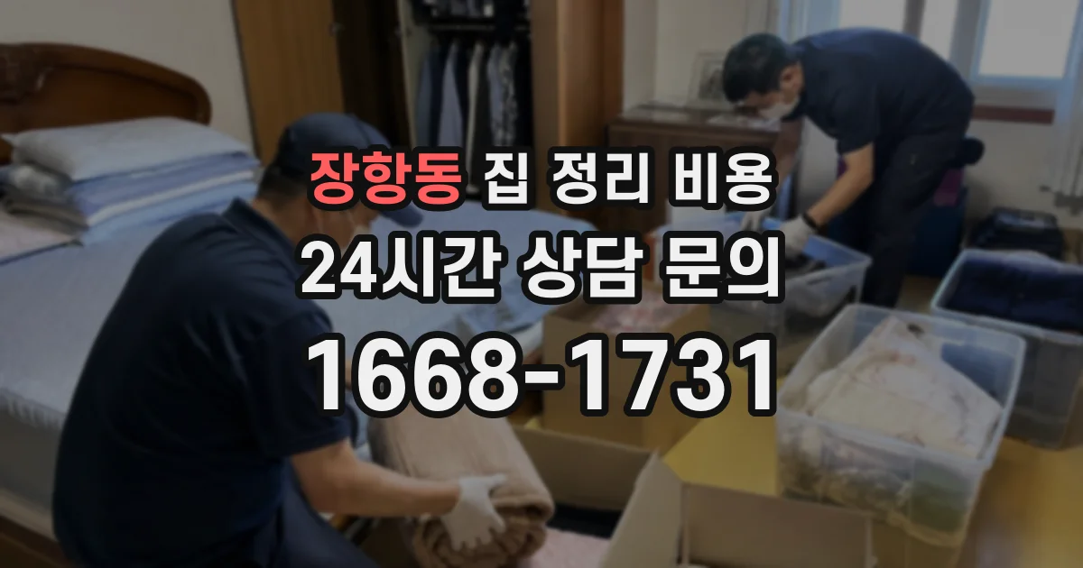 장항동 집 정리 비용