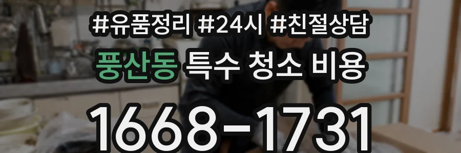 풍산동 특수 청소 비용