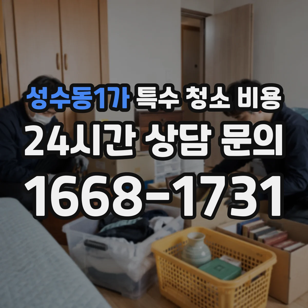 성수동1가 특수 청소 비용