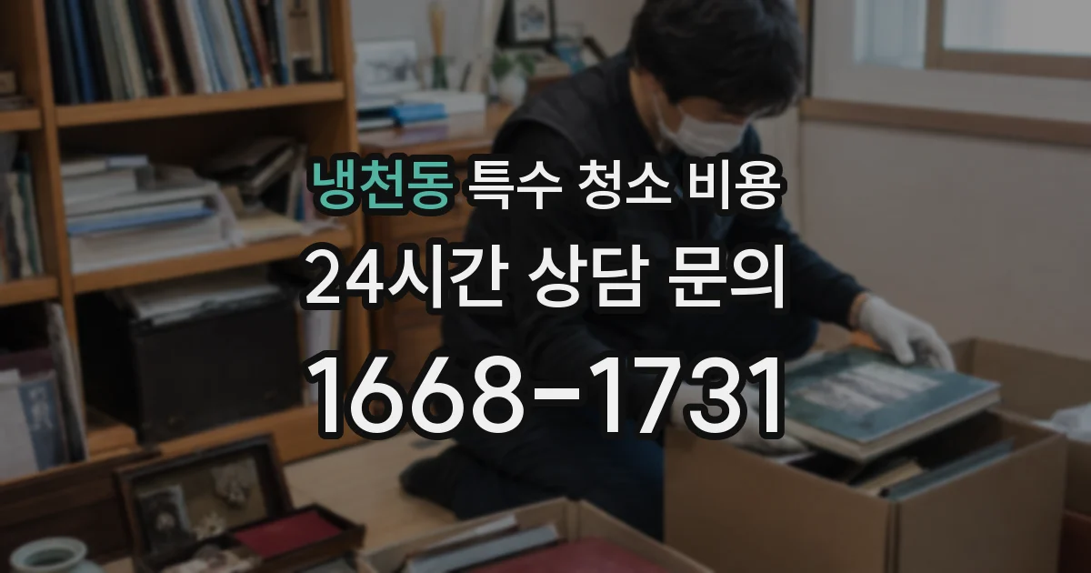 냉천동 특수 청소 비용