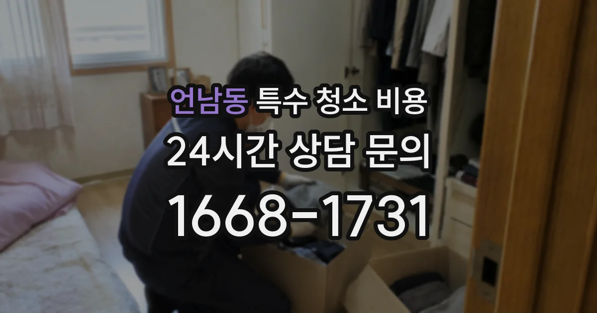 언남동 특수 청소 비용