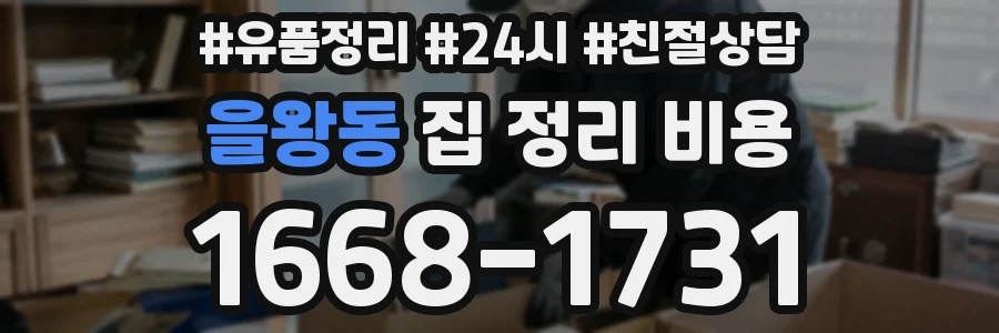 을왕동 집 정리 비용