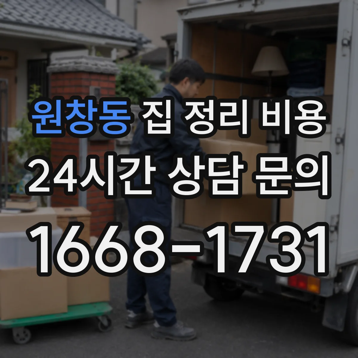 원창동 집 정리 비용