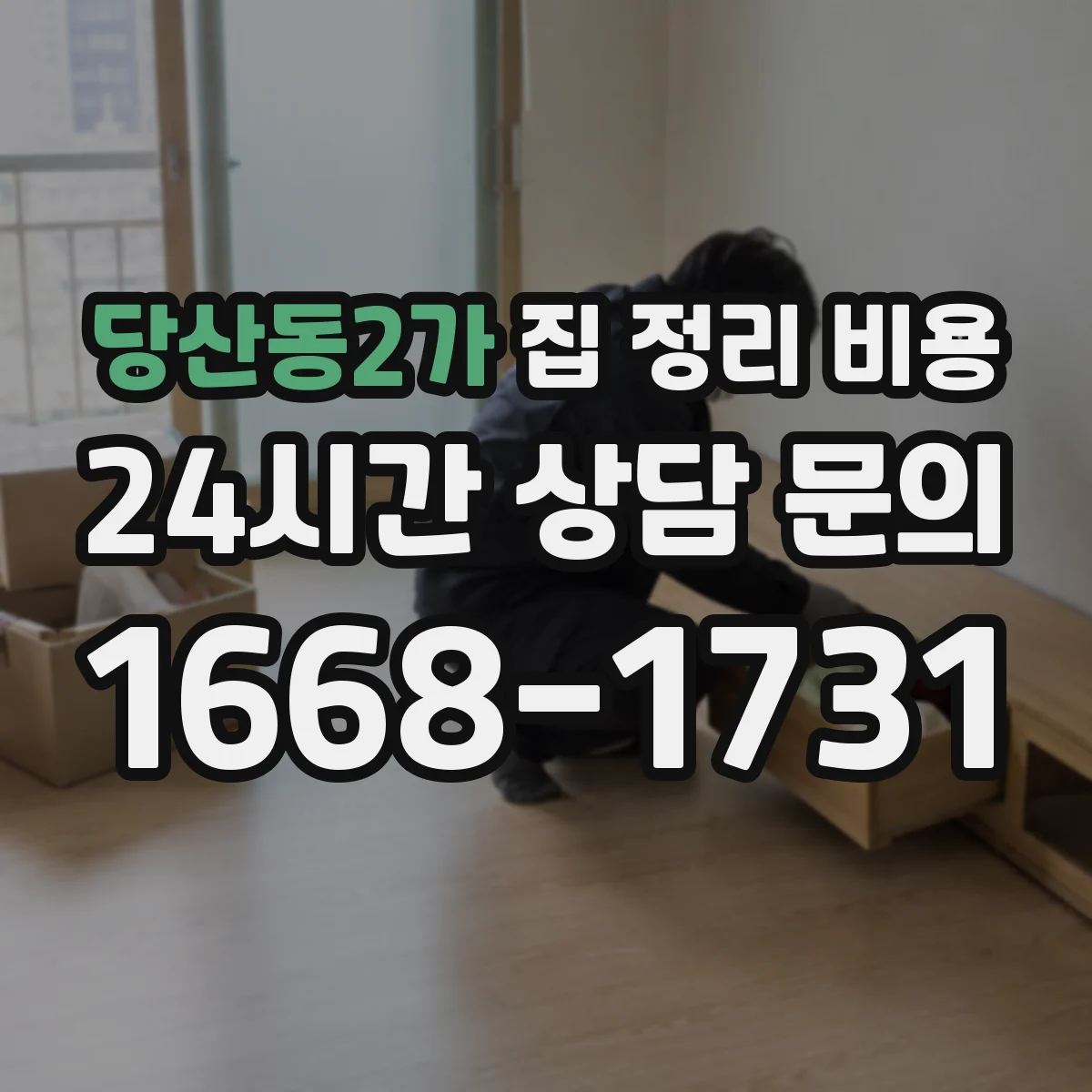 당산동2가 집 정리 비용
