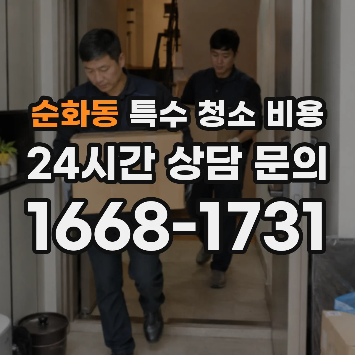 순화동 특수 청소 비용